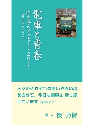 cover image of 電車と青春　21文字のメッセージ2011：初恋・ありがとう